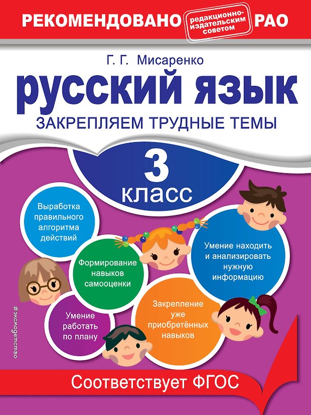 Книга Русский язык. 3 класс. Закрепляем трудные темы (Галина Мисаренко) — 1