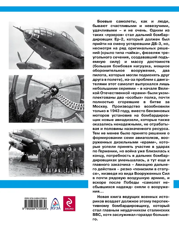 Книга Дальний бомбардировщик Ер-2. "Самолет несбывшихся надежд" (Дмитрий Хазанов, Александр Медведь) — 2