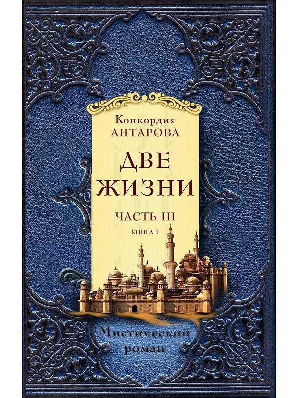 Книга Две жизни. Часть 3. Комплект из двух книг (Конкордия Антарова) — 6