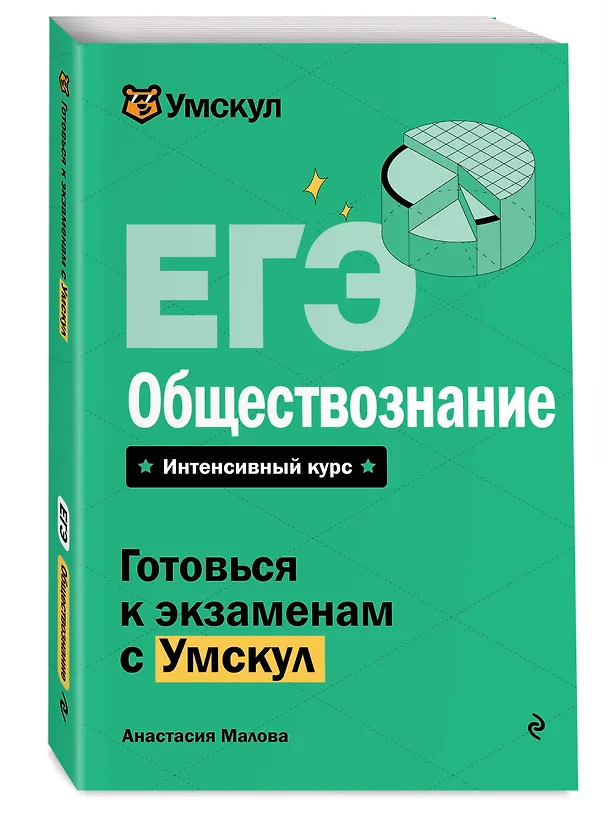Книга ЕГЭ. Обществознание (Анастасия Малова) — 4