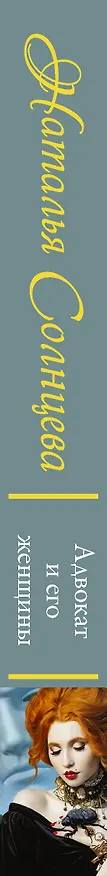 Книга Адвокат и его женщины (Наталья Солнцева) — 4