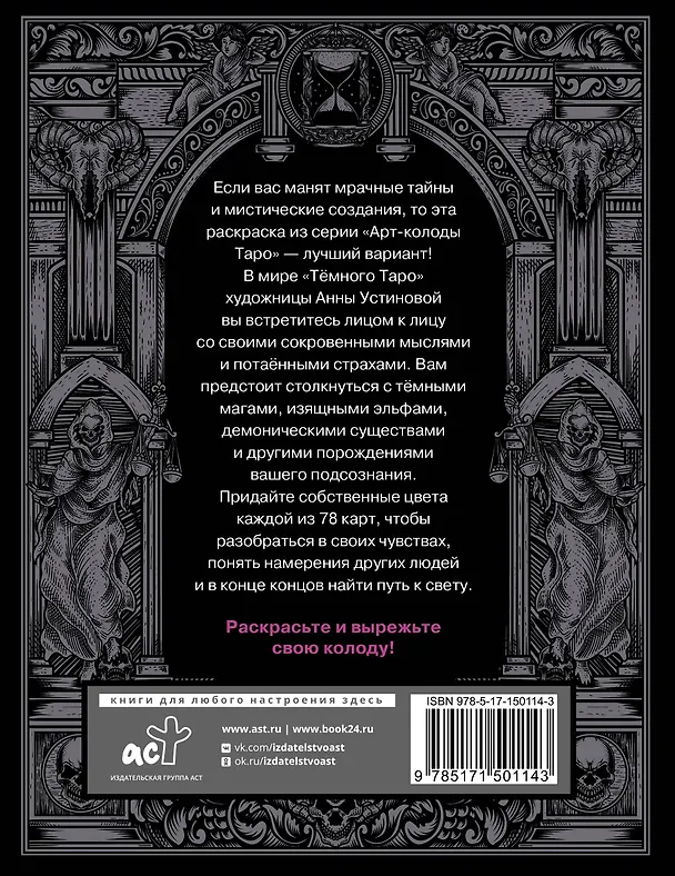 Книга Темное Таро. Раскрась свою колоду () — 2