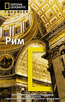 Книга Рим. Путеводитель (Сари Гилберт)