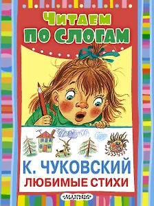 ЧитаемПоСлогам.Любимые стихи