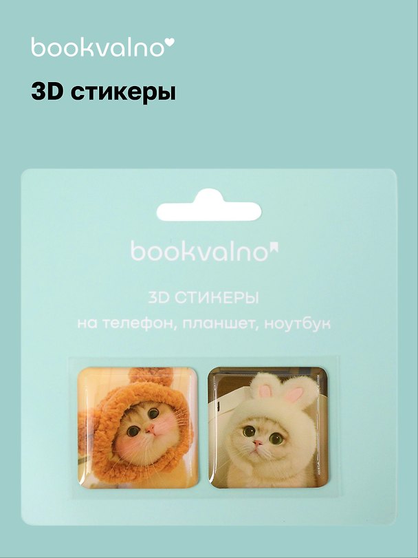3D стикеры «Котики», Bookvalno 3093733 — 1