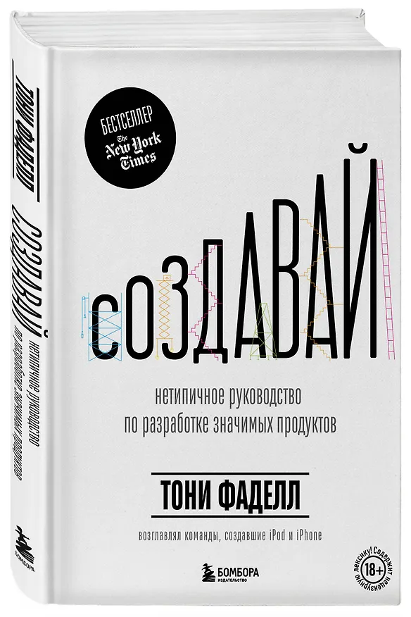 Книга Создавай. Нетипичное руководство по разработке значимых продуктов (Тони Фаделл) — 4