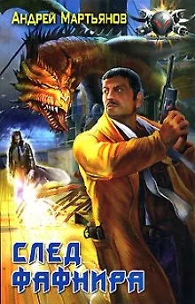 Книга След Фафнира (Андрей Мартьянов)