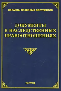 Документы в наследственных правоотношениях / (мягк). (Образцы правовых документов). Тихомиров М.Оглоблина О., (УчКнига)