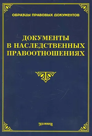 Книга Документы в наследственных правоотношениях / (мягк). (Образцы правовых документов). Тихомиров М.Оглоблина О., (УчКнига) ()