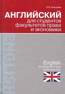 Английский для студентов факультетов права и экономики = English for Students of Law and Economics