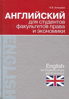Английский для студентов факультетов права и экономики = English for Students of Law and Economics