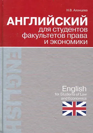 Книга Английский для студентов факультетов права и экономики = English for Students of Law and Economics (Наталья Алонцева)