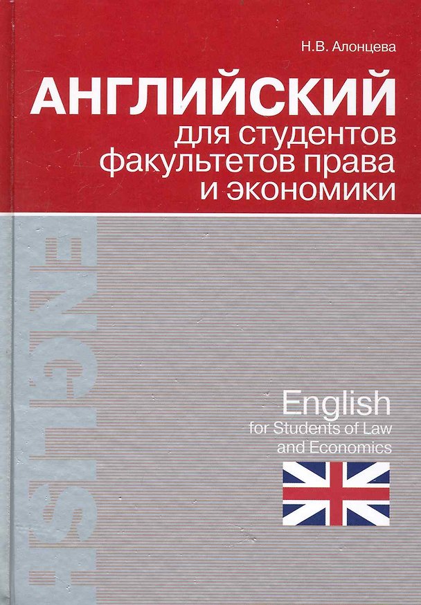 Книга Английский для студентов факультетов права и экономики = English for Students of Law and Economics (Наталья Алонцева) — 1