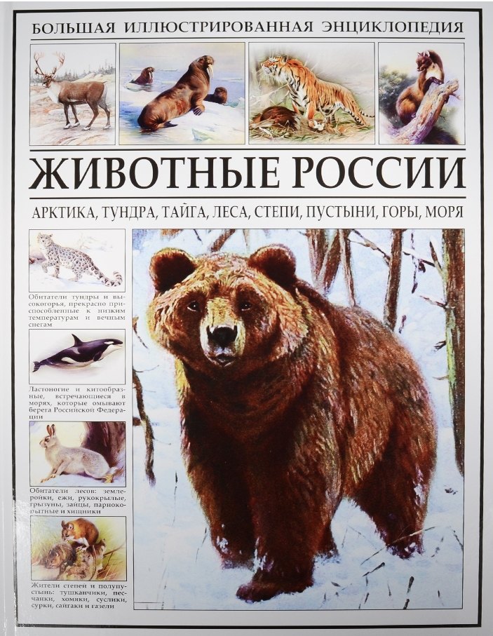 

Животные России