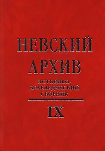 Невский архив: Историко-краеведческий сборник. Вып. IX