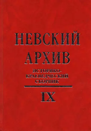 Невский архив: Историко-краеведческий сборник. Вып. IX — 2594673 — 1