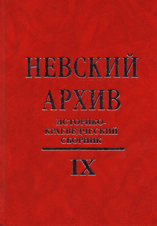 Книга Невский архив: Историко-краеведческий сборник. Вып. IX () — 1