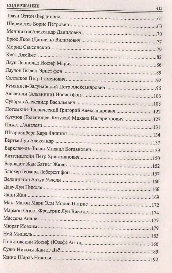 Книга 100 великих маршалов (Юрий Лубченков) — 7
