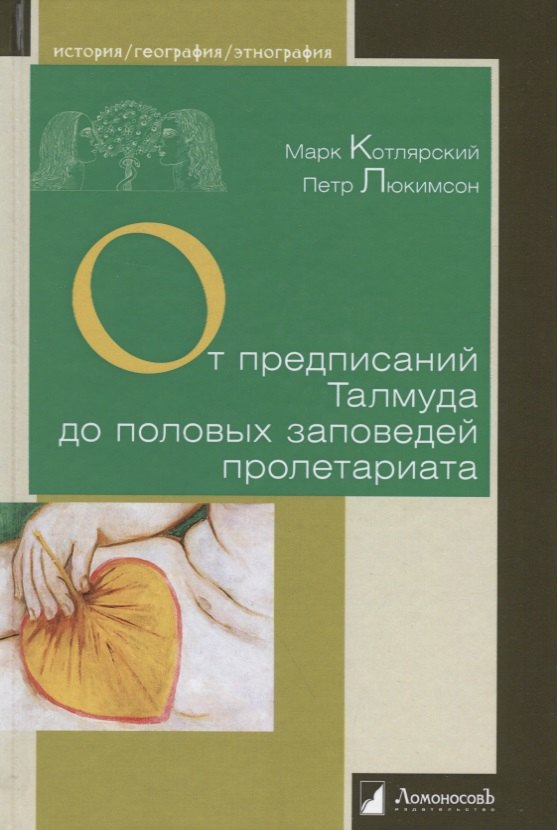 От предписаний Талмуда до половых заповедей пролетариата. Секс в жизни религиозных и светских евреев Марк Ильич Котлярский