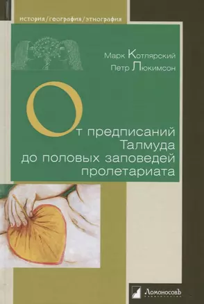 От предписаний Талмуда до половых заповедей пролетариата. Секс в жизни религиозных и светских евреев — 2642844 — 1