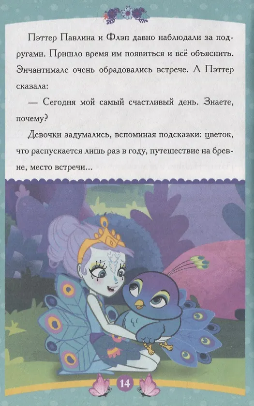 Книга Энчантималс. Самый счастливый день () — 2