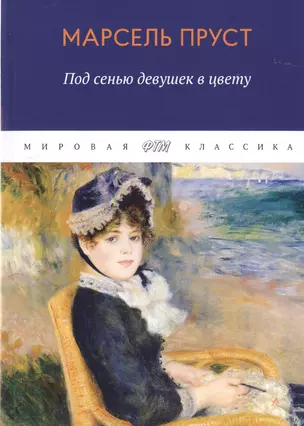 В поисках утраченного времени. Под сенью девушек в цвету — 2783791 — 1