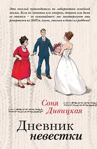Дневник невестки