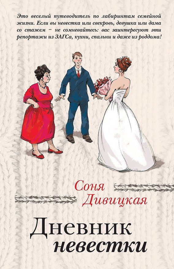 Книга Дневник невестки (Соня Дивицкая) — 1