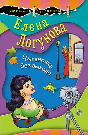 Книга Цыганочка без выхода (Елена Логунова)