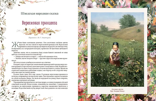 Книга Любимые сказки о цветах (Жорж Санд, Всеволод Гаршин, Ганс Христиан Андерсен, Оскар Уайльд, Дмитрий Мамин-Сибиряк, Клавдия Лукашевич) — 8