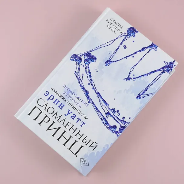 Книга Сломленный принц (Эрин Уатт) — 7