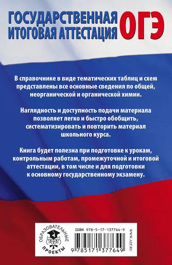 Книга Химия в таблицах и схемах для подготовки к ОГЭ. Справочное пособие 8-9 классы (Елена Савинкина) — 2