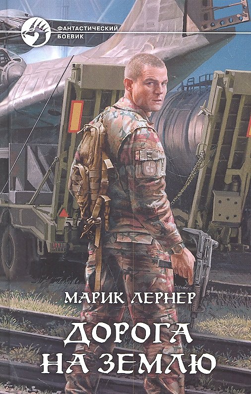 Книга Дорога на Землю: Фантастический роман (Марик Лернер) — 1