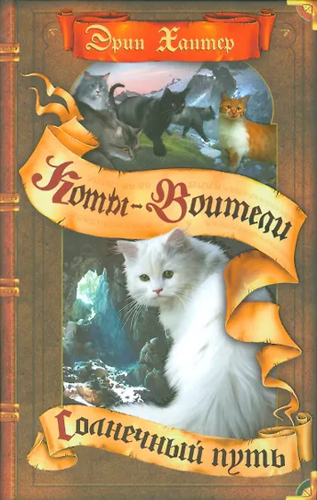 Коты-воители все книги цикла по порядку 📖 купить в «Читай-город»