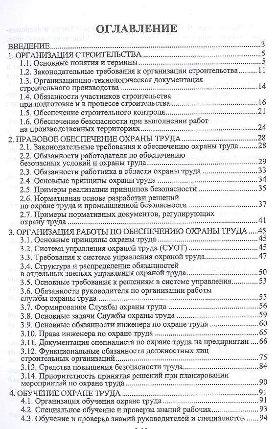 Книга Организационно-техническое обеспечение охраны труда в строительстве. Учебное пособие. 2-е издание, исправленное () — 2