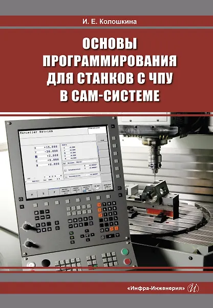Книга Основы программирования для станков с ЧПУ в САМ-системе (Инна Колошкина) — 1