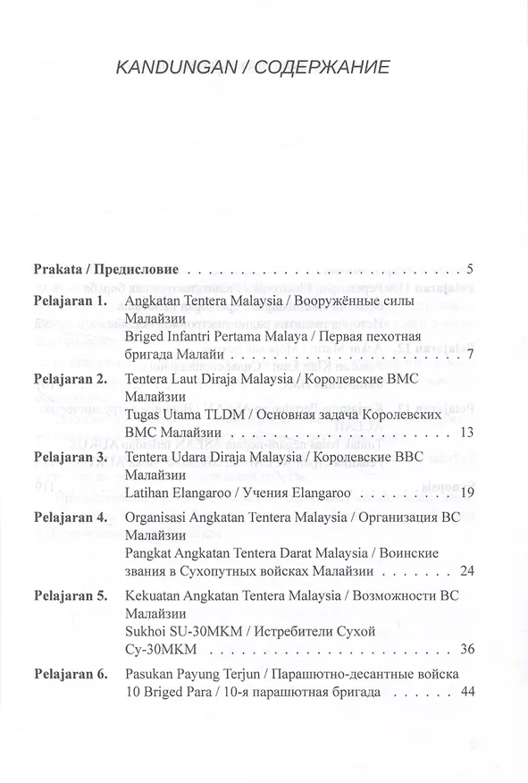 Книга Учебное пособие по военному переводу. Малайский язык (Виктор Погадаев) — 3