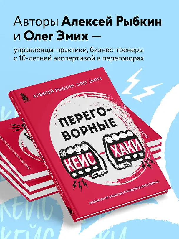 Книга Переговорные кейсхаки. Разбираем 97 сложных ситуаций в переговорах (Алексей Рыбкин, Олег Эмих) — 7