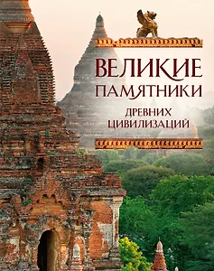 ПИ.ТНП.Вел.памятники др.цивилизаций