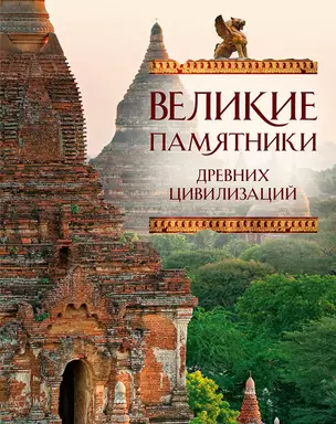 ПИ.ТНП.Вел.памятники др.цивилизаций — 2294906 — 1