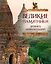 ПИ.ТНП.Вел.памятники др.цивилизаций — 2294906 — 1