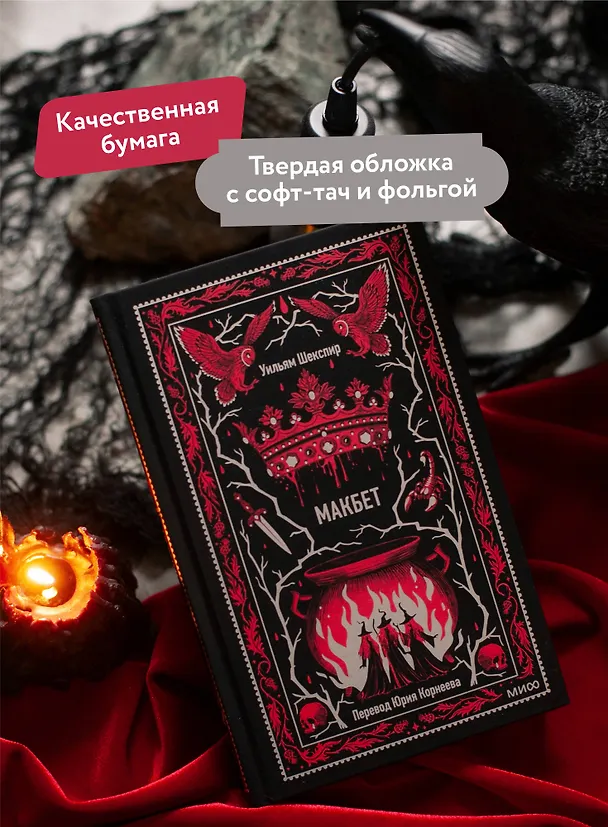 Книга Макбет. Вечные истории (Уильям Шекспир) — 8