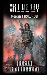 Повод для паники : фантастический роман