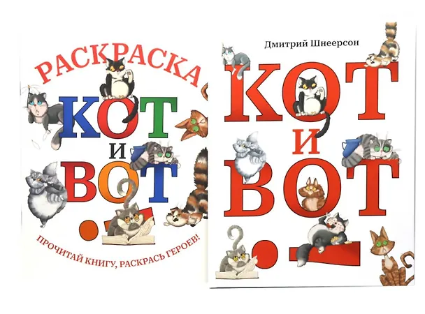 Книга Кот и вот. Книга + раскраска (комплект из 2-х книг) (Дмитрий Шнеерсон) — 2