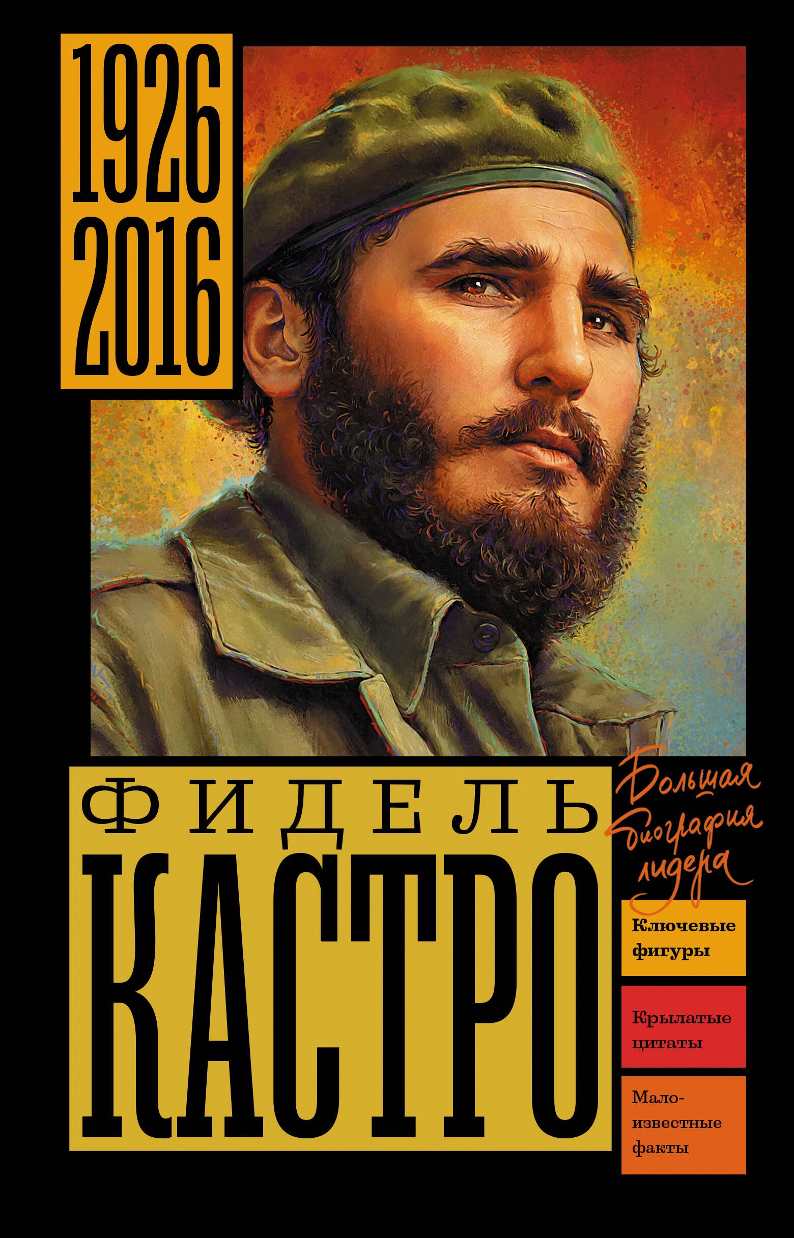 Алекс Бертран Громов Фидель Кастро
