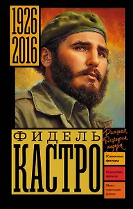 Фидель Кастро