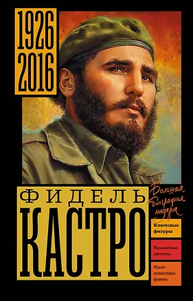 Книга Фидель Кастро (Алекс Громов)