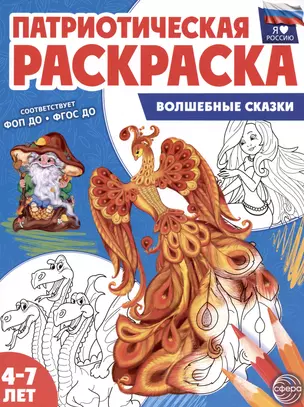 Патриотическая раскраска. Волшебные сказки. 4-7 лет — 3037419 — 1