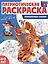 Патриотическая раскраска. Волшебные сказки. 4-7 лет — 3037419 — 1