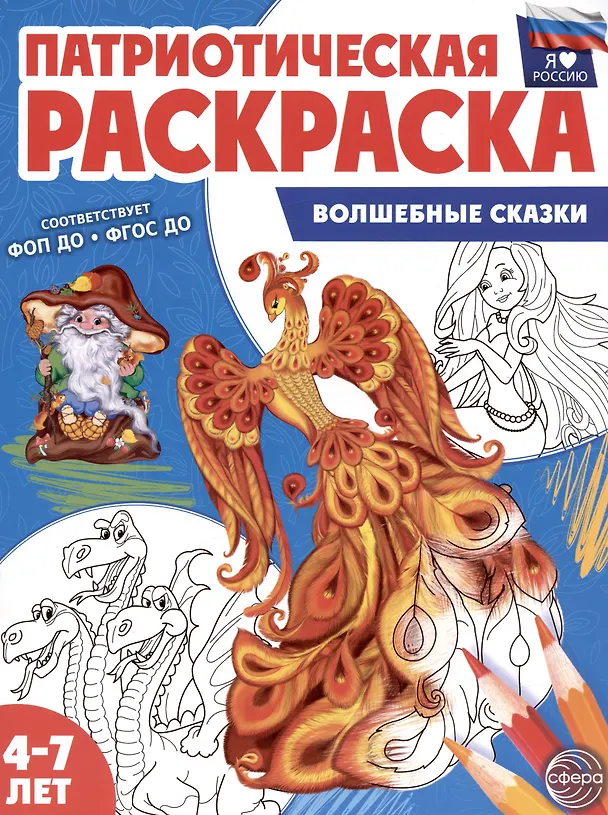 Книга Патриотическая раскраска. Волшебные сказки. 4-7 лет () — 1